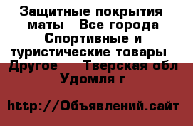 Защитные покрытия, маты - Все города Спортивные и туристические товары » Другое   . Тверская обл.,Удомля г.